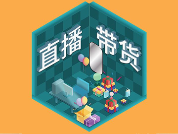 【網(wǎng)絡(luò)運(yùn)營(yíng)】直播帶貨總翻車(chē)？選品很重要！
