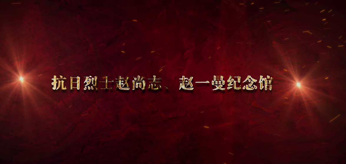 趙尚志、趙一曼紀念館