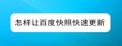 網(wǎng)站快照不更新的原因有哪些？